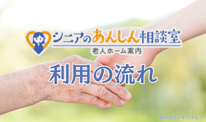 【シニアのあんしん相談室】の利用の流れ