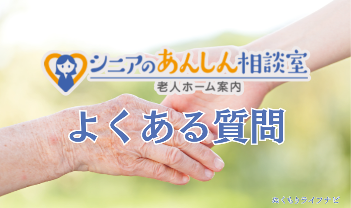 シニアのあんしん相談室のよくある質問