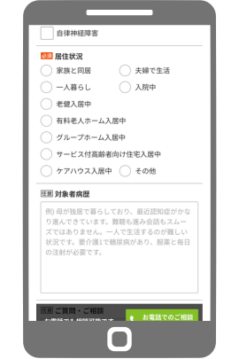 居住状況、対象者の病歴を入力