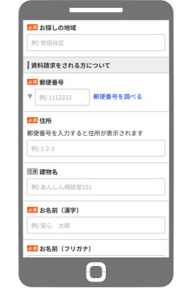 お探しの地域・資料請求される方についての郵便番号・住所・お名前を入力