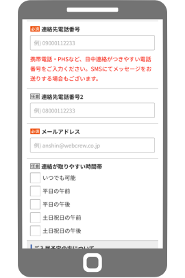 連絡先電話番号・連絡先電話番号2・メールアドレス・連絡がとりやすい時間帯を入力