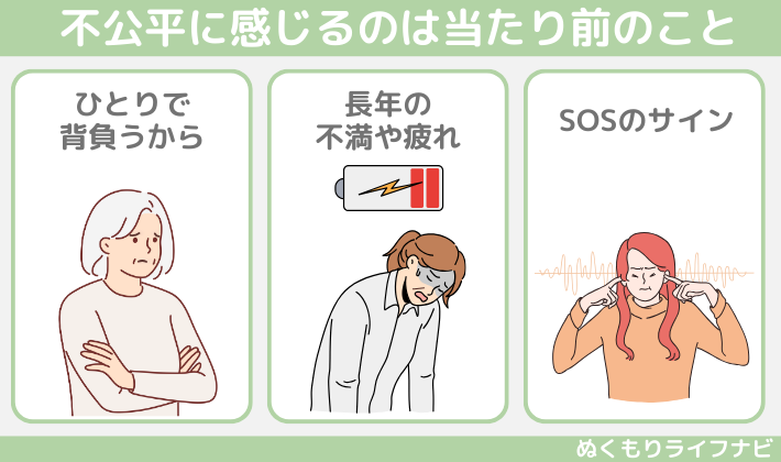 不公平に感じるのは当たり前のこと