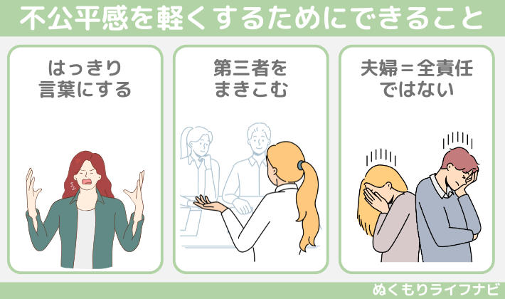 不公平感を軽くするためにできること