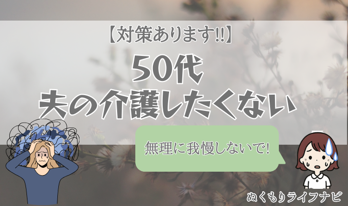 50代夫の介護したくない