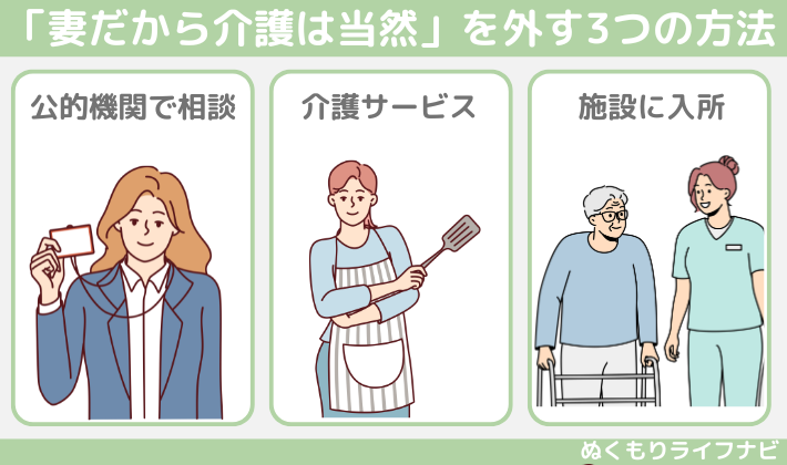 「妻だから介護は当然」を思い込みを外す3つの方法
