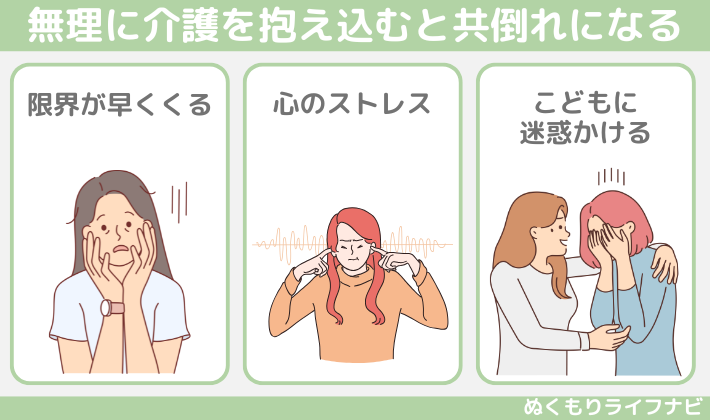 無理に介護を抱え込むと共倒れになる