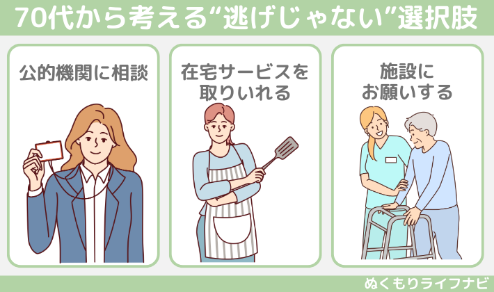 70代から考える“逃げじゃない”選択肢
