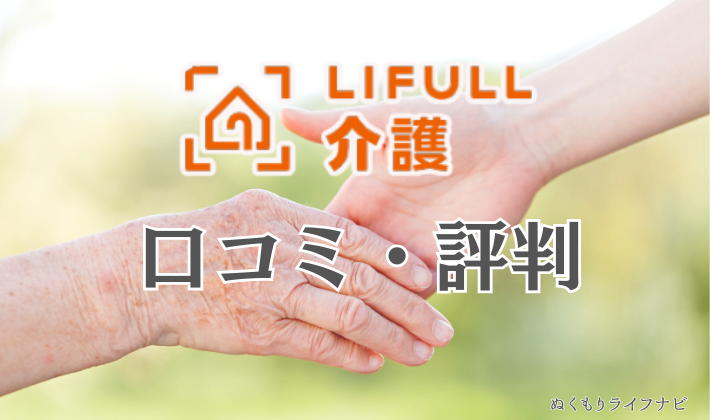 LIFULL介護の口コミ・評判
