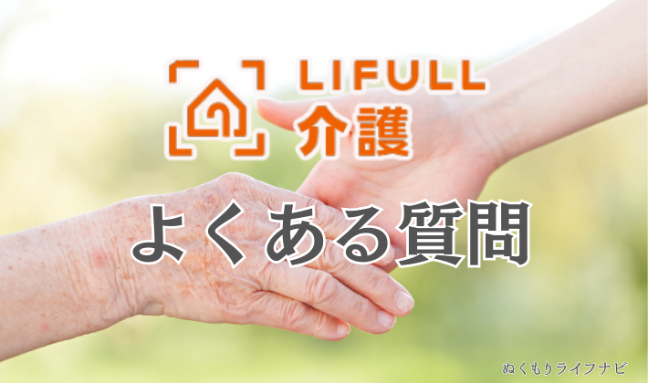LIFULL介護・よくある質問