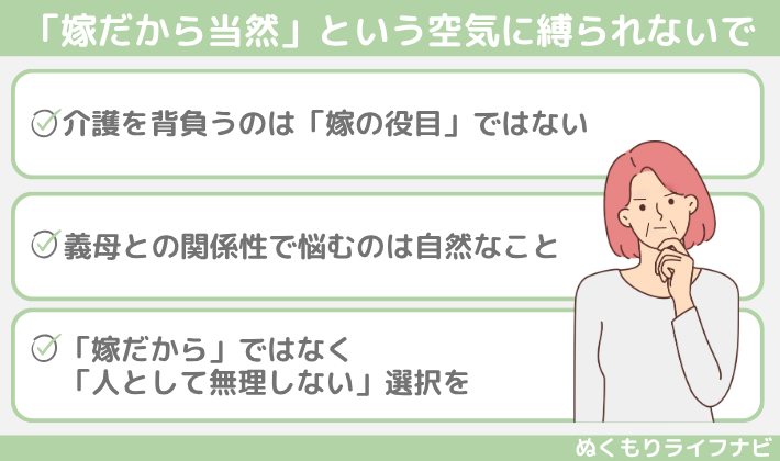 「嫁だから当然」という空気に縛られないで