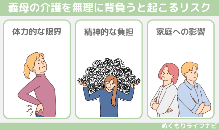 義母の介護を無理に背負うと起こるリスク