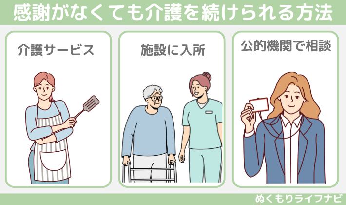 感謝がなくても介護を続けられる方法