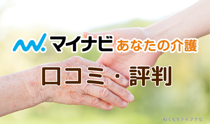 マイナビあなたの介護の口コミ・評判