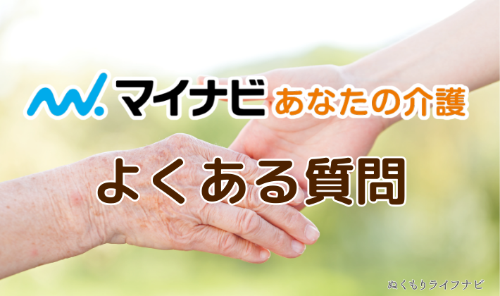 マイナビあなたの介護のよくある質問