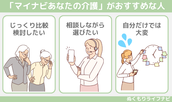 マイナビあなたの介護がおすすめな人