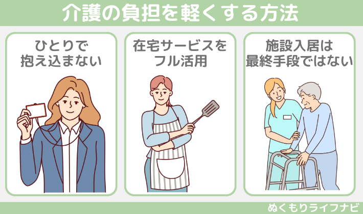 介護の負担を軽くする方法