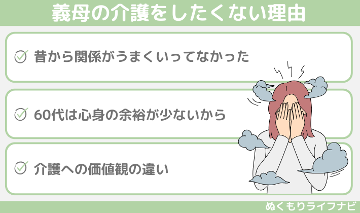 義母の介護をしたくない理由