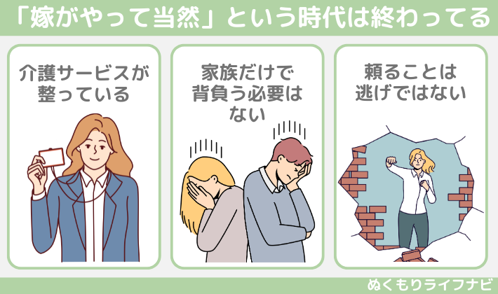 「嫁がやって当然」という時代は終わっている