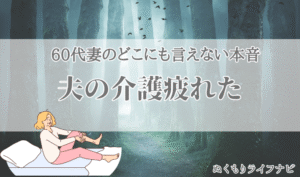 60代妻の誰にも言えない本音「夫の介護疲れた」