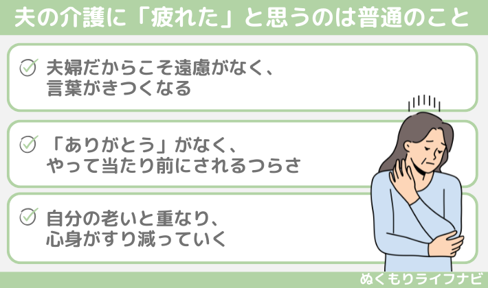 夫の介護に「疲れた」と思うのは普通のこと