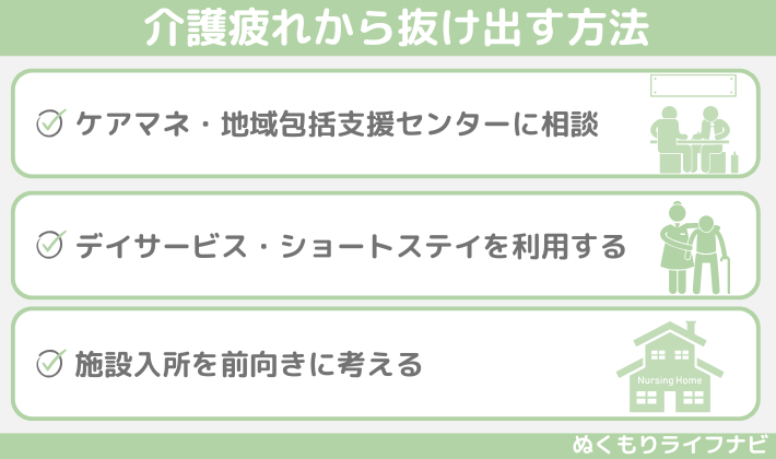 介護疲れから抜け出す方法