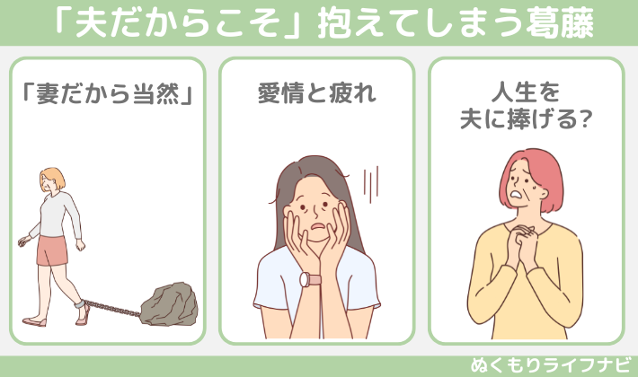 「夫だからこそ」抱えてしまう葛藤