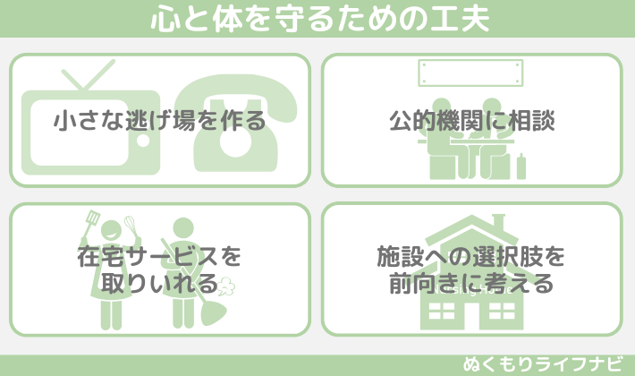 心と体を守るための工夫