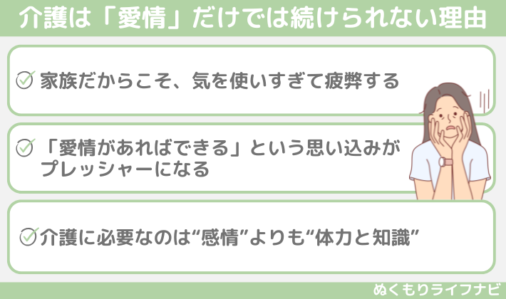 介護は「愛情」だけでは続けられない理由