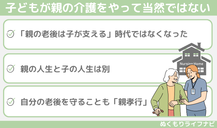 子どもが親の介護をやって当然ではない