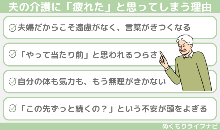 夫の介護に「疲れた」と思ってしまう理由