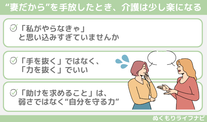 “妻だから”を手放したとき、介護は少し楽になる
