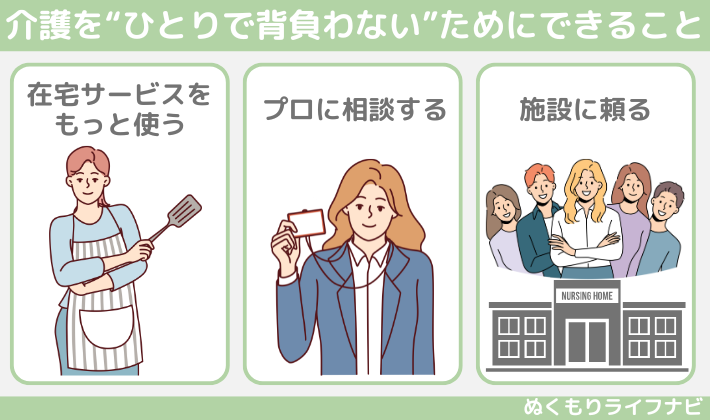 義母の介護を“ひとりで背負わない”ためにできること