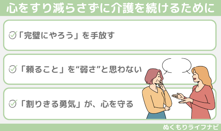 心をすり減らさずに介護を続けるために